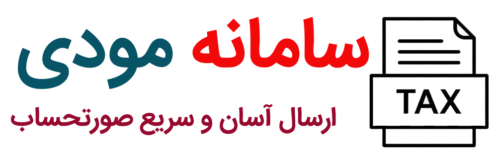 سامانه مودی ، سامانه واسط ارسال کننده صورتحساب الکترونیکی به سامانه مودیان مالیاتی